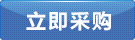 立即采購(gòu) 立即采購(gòu)